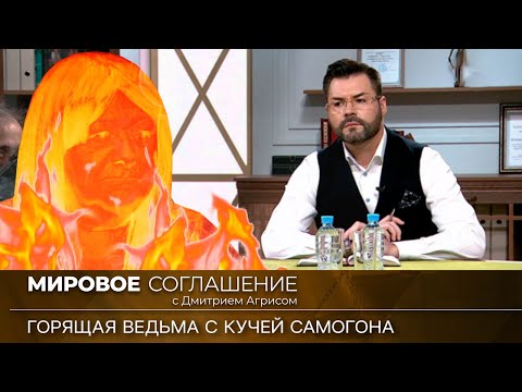 Видео: Мировое соглашение. Эфир от 2 августа 2023 года