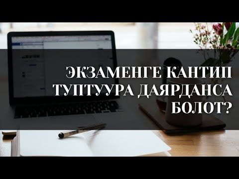 Видео: Экзаменге кантип туура даярдануу керек?