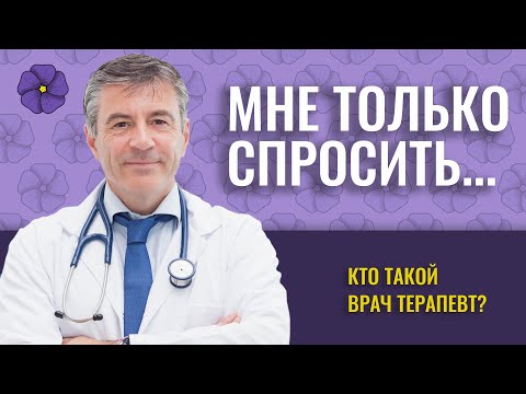 Видео: ТЕРАПЕВТ