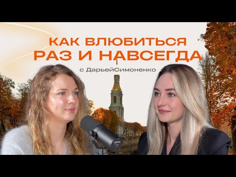 Видео: Как влюбиться раз и навсегда – выпуск о любимом городе с Дарьей Симоненко