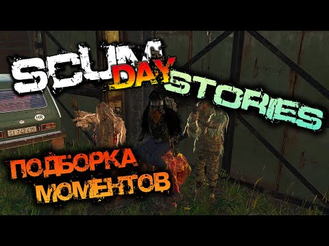 Видео: SCUM | ПОДБОРКА МОМЕНТОВ #16 - SCUM DAY STORIES COMPILATION