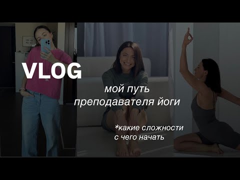 Видео: Как стать преподавателем йоги | сколько зарабатывает йога-тренер | мой путь