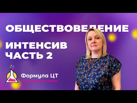 Видео: ОБЩЕСТВОВЕДЕНИЕ - ИНТЕНСИВ (ЧАСТЬ 2) - ПОДГОТОВКА К ЦТ/ЦЭ 2024