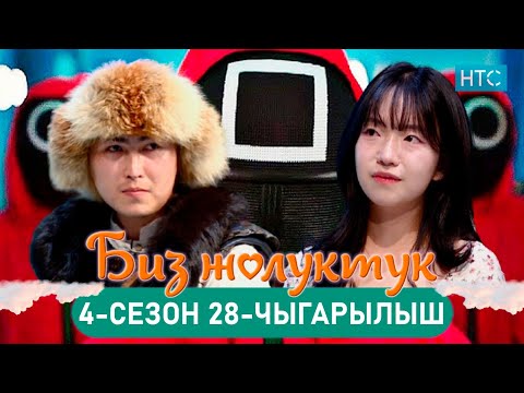 Видео: БИЗ ЖОЛУКТУК 4/28-ЧЫГАРЫЛЫШ #БИЗЖОЛУКТУК #НТС  @nts.kyrgyzstan