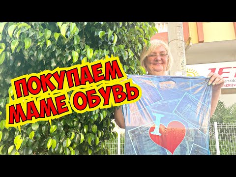 Видео: ПОКУПАЕМ МАМЕ ОБУВЬ! ОГРОМНЫЙ МАГАЗИН ОБУВИ В АНТАЛИИ! АРАС ОБУВЬ