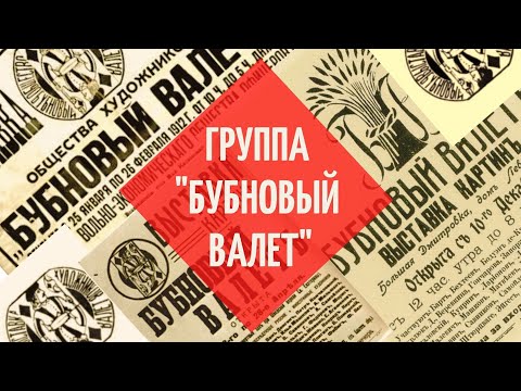 Видео: Группа "Бубновый валет"