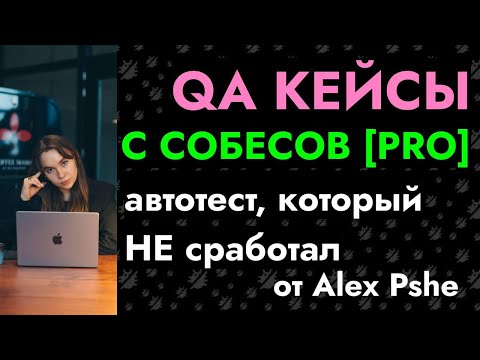 Видео: QA КЕЙСЫ С СОБЕСОВ [PRO]: автотест, который не сработал