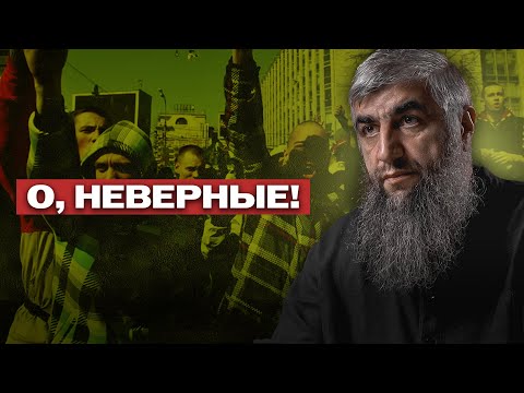 Видео: О неверные