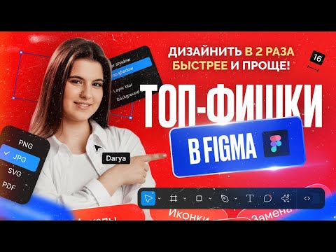 Видео: ТОП ФИШКИ в FIGMA для веб-дизайнеров, о которых вы не знаете