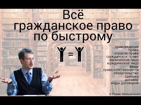 Видео: Всё гражданское право по быстрому