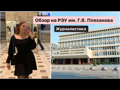 Видео: Обзор на РЭУ им. Г. В.Плеханова, ИПАМ, часть 1