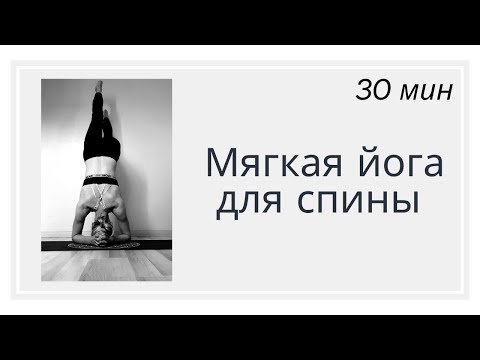 Видео: Йога для низа спины | Йога для начинающих | Утренняя йога | Вечерняя йога | Мягкая йога