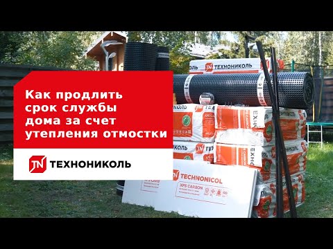 Видео: Как продлить срок службы дома за счет утепления отмостки?