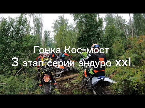 Видео: Гонка Кос-мост. 3 этап серии эндуро xxl. 1 день