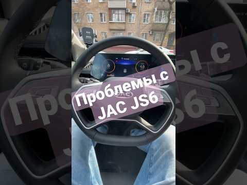 Видео: Что за проблемы с Jac JS6? Мультимедиа тупит / люк не открывается #jac