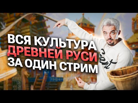 Видео: ВСЯ КУЛЬТУРА ДРЕВНЕЙ РУСИ ЗА ОДИН СТРИМ | ТОП-репетитор