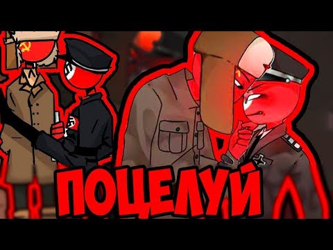 Видео: ХОЧУ ТЕБЯ ТРАляля.. ~😏ОЗВУЧКА КОМИКСОВ по CountryHumans