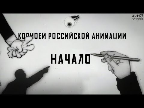 Видео: Начало. Фильм 1