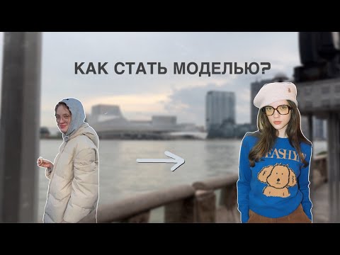 Видео: Как стать МОДЕЛЬЮ, если ничего не знаешь?/ отвечаю на вопросы и даю советы📸👠