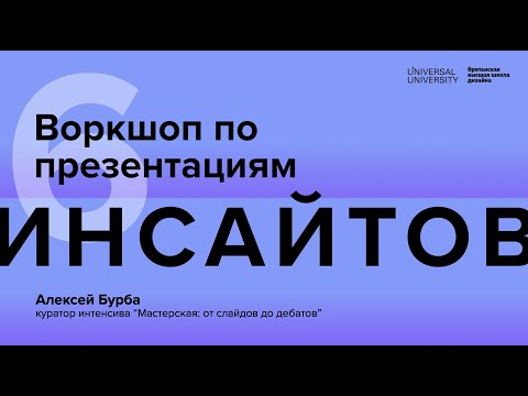 Видео: Воркшоп по презентациям: 6 инсайтов к идеальному выступлению