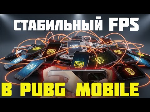 Видео: Хочешь стабильный FPS в PUBG MOBILE? Тогда СМОТРИ!
