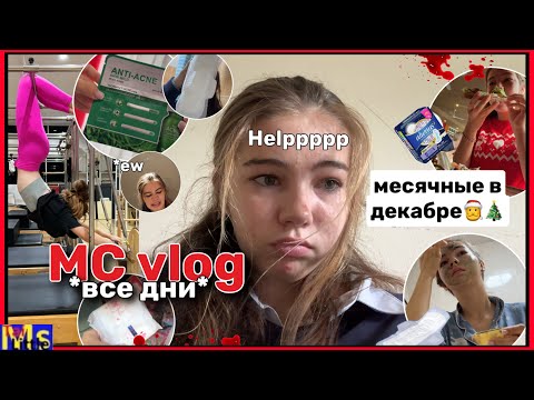 Видео: ДЕКАБРЬСКИЙ МС ВЛОГ🩸🎄*все дни* || боли в школе, усталость, перемены настроения || 2023