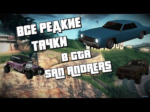 Видео: ВСЕ РЕДКИЕ МАШИНЫ В GTA San Andreas. Ну почти)