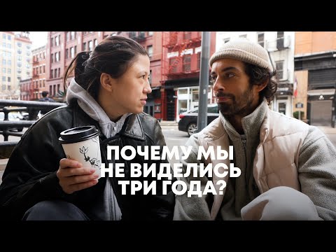 Видео: 165. ВСТРЕЧА В НЬЮ-ЙОРКЕ: ОТКРОВЕННЫЕ РАЗГОВОРЫ, ПРОГУЛКИ И ШОППИНГ