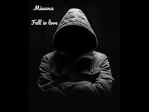 Видео: Мішаня - Fell in love