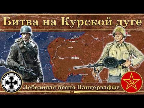 Видео: Курская битва (1943). Лебединая песня Панцерваффе
