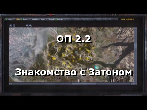 Видео: ОП 2.2 Знакомство с Затоном. Все 49 рюкзаков