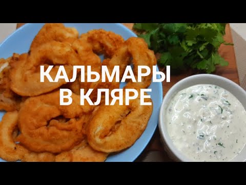 Видео: Кальмары в кляре. Рецепт на Новый год ! Рецепт  соуса к кальмарам !