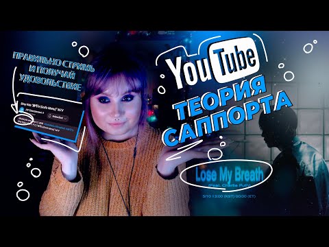 Видео: 🚨ТЕОРИЯ САППОРТА  №2 • СТРИМИНГ Музыки на YouTube