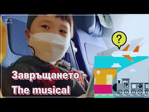 Видео: 2021.07.26 КОРЕЯ: Завръщането ни в България