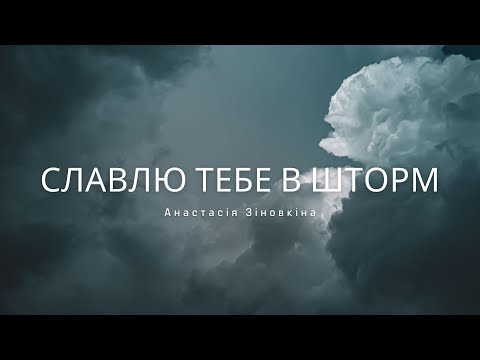 Видео: Славлю Тебе в шторм | Praise You in This Storm - Natalie Grant | Анастасія Зіновкіна cover