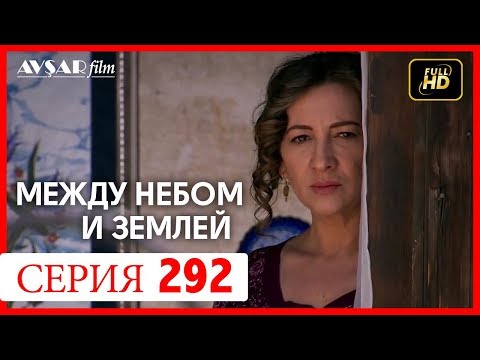 Видео: Между небом и землей 292 серия