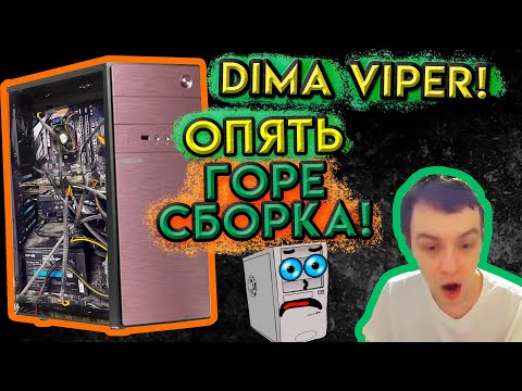 Видео: Dima Viper Показал Как НЕ СТОИТ Собирать ПК!