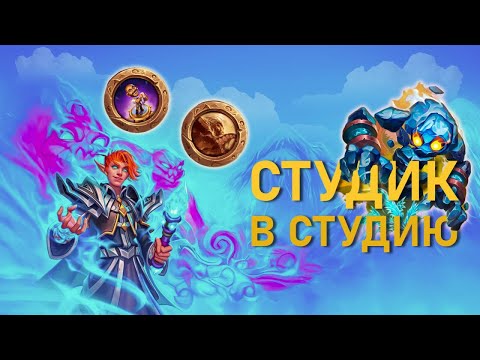 Видео: ЭТИ СОВЕТЫ помогут играть на ВАРДЕНЕ Hearthstone