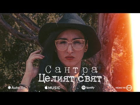 Видео: Сантра - Целият Свят [Official Video]