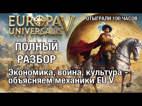 Видео: Все механики Europa Universalis 5 - подробный обзор EUV