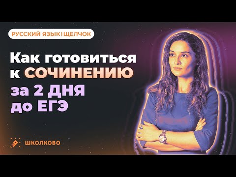 Видео: Как готовиться к сочинению за 2 дня до ЕГЭ? Четко и без воды