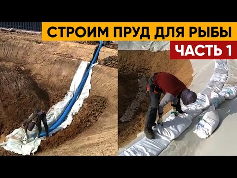 Видео: Как построить пруд? | Технология строительства | Строим пруд для рыбы на участке