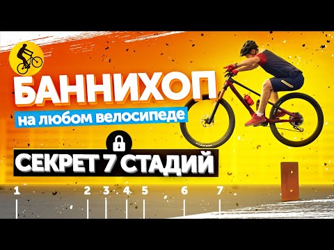 Видео: Как делать БАНИХОП на велосипеде? СЕКРЕТ 7 СТАДИЙ правильного BunnyHop.