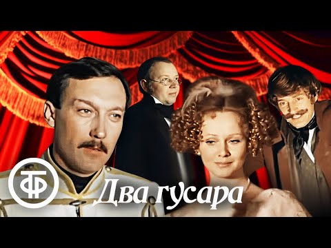 Видео: Два гусара. По повести Льва Толстого (1984)
