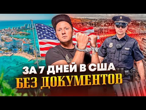 Видео: В США ЗА 7 ДНЕЙ БЕЗ ДОКУМЕНТОВ! Вся правда о нашем переезде в Америку!