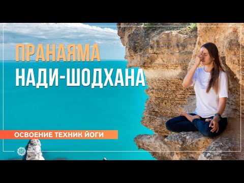 Видео: Пранаяма Нади-шодхана. Практика на 7 минут. Валентина Ульянкина