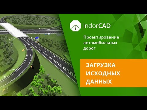 Видео: IndorCAD: учебный курс. Проектирование автомобильных дорог. 1.1