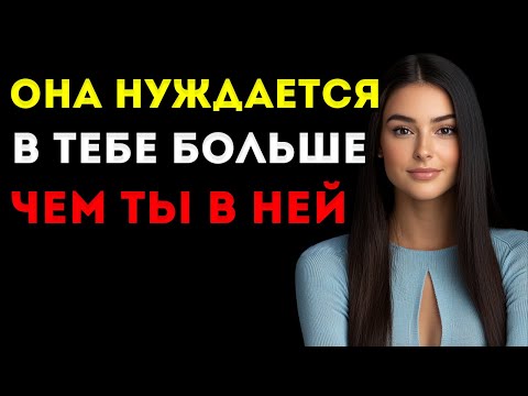Видео: Она Нуждается В Тебе Больше, Чем Ты В Ней Вся Правда О Силе В Отношениях