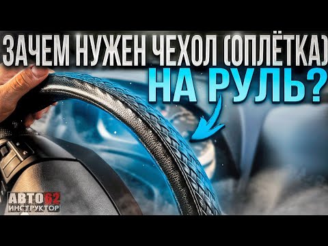 Видео: Зачем нужен чехол (оплетка) на руль?