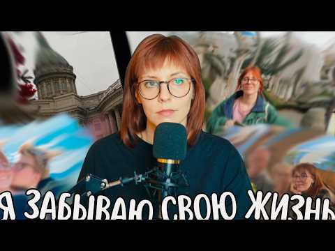 Видео: Я забываю жизнь